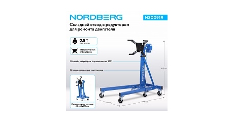 Стенд для ремонта двигателя с редуктором складной NORDBERG N30091R (500 кг)