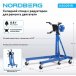 Стенд для ремонта двигателя с редуктором складной NORDBERG N30091R (500 кг)