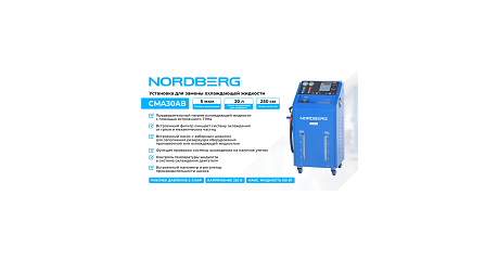 Установка для замены охлаждающей жидкости с подогревом NORDBERG CMA30AB