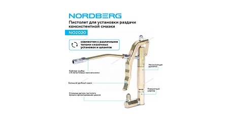 Пистолет раздаточный для консистентной смазки NORDBERG NO2020