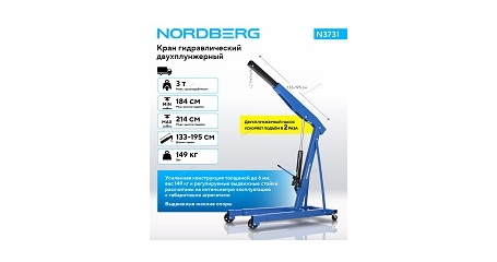 Кран гидравлический двухплунжерный усиленный NORDBERG N3731 (3 т)
