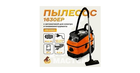 Пылесос Русский Мастер РМ-97852 на 1630EP с автоматикой для электро- и пневмоинструмента 