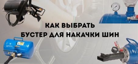 Как выбрать бустер для накачки шин: полное руководство для профессионалов!
