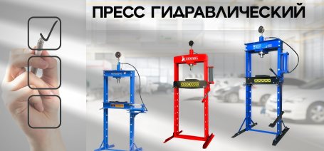 Гидравлический пресс для вашего автосервиса: эффективное решение для самых сложных задач!