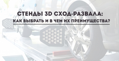 img Стенды 3D сход-развала: как выбрать и в чем их преимущества?