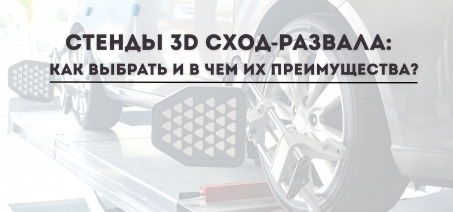 Стенды 3D сход-развала: как выбрать и в чем их преимущества?