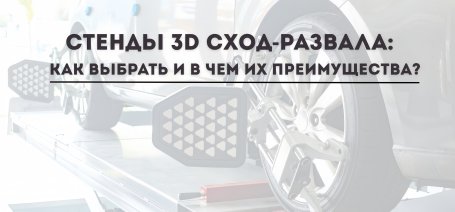 Стенды 3D сход-развала: как выбрать и в чем их преимущества?