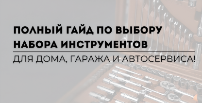 img Полный гайд по выбору набора инструментов для дома, гаража и автосервиса!