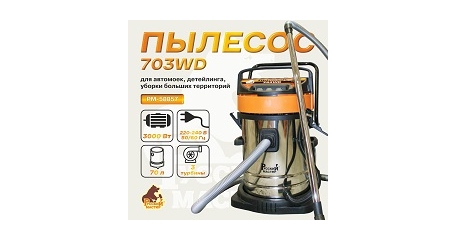 Пылесос Русский Мастер 703WD (3 турбины, 70 л)