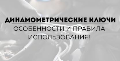 img Динамометрические ключи, особенности и правила использования!