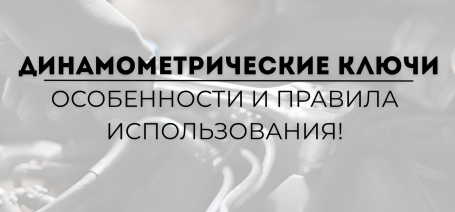 Динамометрические ключи, особенности и правила использования!