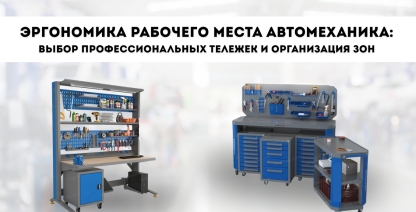 img Эргономика рабочего места автомеханика: выбор профессиональных тележек и организация зон