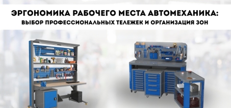 Эргономика рабочего места автомеханика: выбор профессиональных тележек и организация зон