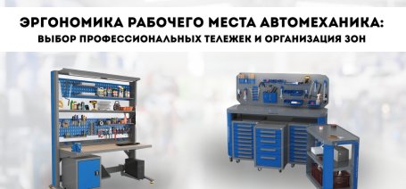 Эргономика рабочего места автомеханика: выбор профессиональных тележек и организация зон