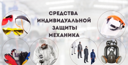 img Средства индивидуальной защиты механика: что действительно необходимо?