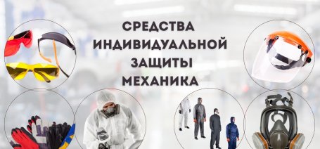Средства индивидуальной защиты механика: что действительно необходимо?