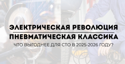 img  Электрическая революция vs. пневматическая классика: Что выгоднее для СТО в 2025-2026 году?