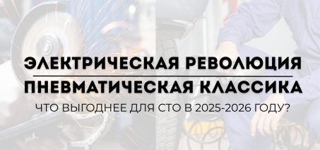  Электрическая революция vs. пневматическая классика: Что выгоднее для СТО в 2025-2026 году?