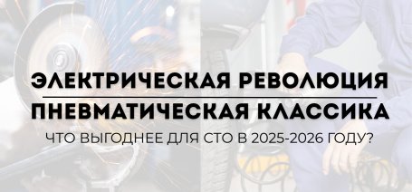  Электрическая революция vs. пневматическая классика: Что выгоднее для СТО в 2025-2026 году?