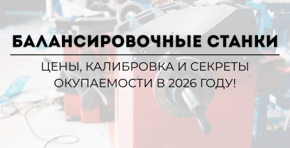 img Балансировочный станок для шиномонтажа: цены, калибровка и секреты окупаемости в 2026 году!