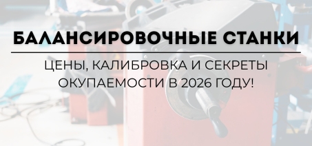 Балансировочный станок для шиномонтажа: цены, калибровка и секреты окупаемости в 2026 году!