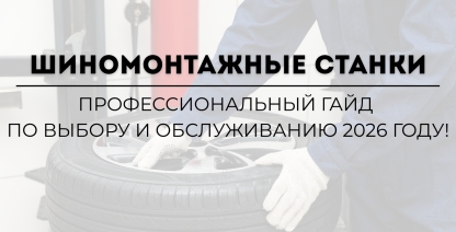 img Шиномонтажные станки: Профессиональный гайд по выбору и обслуживанию в 2026 году!