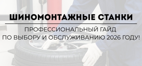 Шиномонтажные станки: Профессиональный гайд по выбору и обслуживанию в 2026 году!