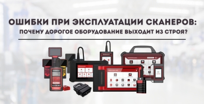 img Ошибки при эксплуатации сканеров: почему дорогое оборудование выходит из строя?