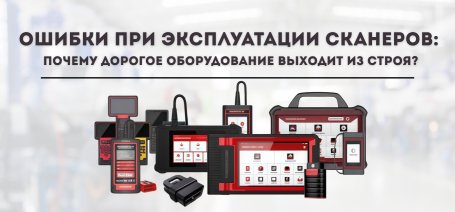 Ошибки при эксплуатации сканеров: почему дорогое оборудование выходит из строя?