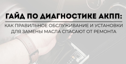 img Гайд по диагностике АКПП: Как правильное обслуживание и установки для замены масла спасают от ремонта!