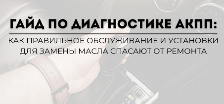 Гайд по диагностике АКПП: Как правильное обслуживание и установки для замены масла спасают от ремонта!
