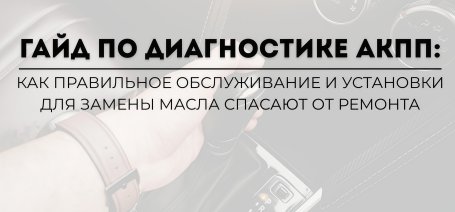Гайд по диагностике АКПП: Как правильное обслуживание и установки для замены масла спасают от ремонта!