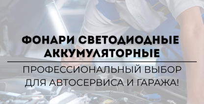 img Фонари аккумуляторные светодиодные: профессиональный выбор для автосервиса и гаража!