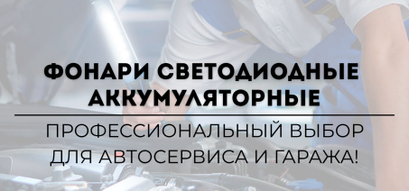 Фонари аккумуляторные светодиодные: профессиональный выбор для автосервиса и гаража!