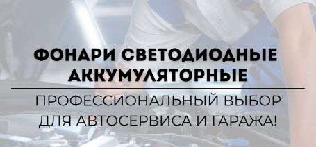 Фонари аккумуляторные светодиодные: профессиональный выбор для автосервиса и гаража!