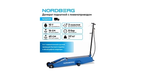 Домкрат подкатной с пневмоприводом NORDBERG N32011 (10 т)