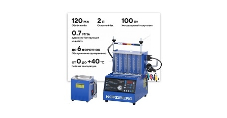 Установка для тестирования и очистки форсунок NORDBERG CMT31AG