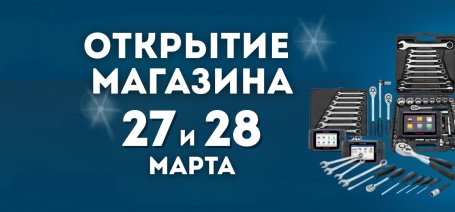 Открытие нового магазина автоинструмента 