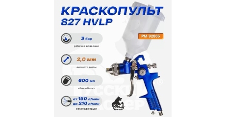 Краскопульт 827 Русский Мастер РМ-92805, д=2,0 (верхний бачок)