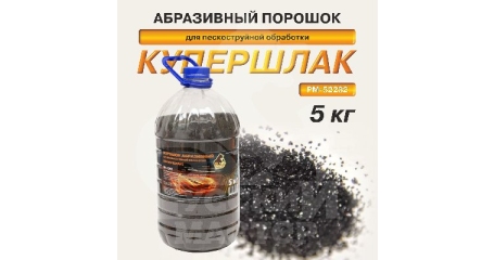 Порошок абразивный для пескоструйной обработки Русский Мастер РМ-52282, (купершлак 0,1-0,6 мм), 5 кг