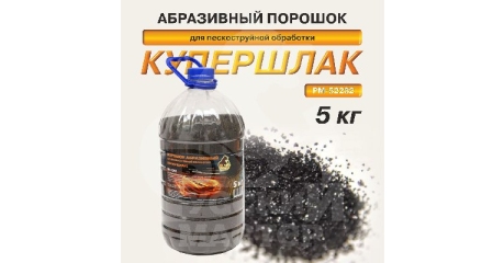 Порошок абразивный для пескоструйной обработки Русский Мастер РМ-52282, (купершлак 0,1-0,6 мм), 5 кг