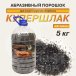 Порошок абразивный для пескоструйной обработки Русский Мастер РМ-52282, (купершлак 0,1-0,6 мм), 5 кг
