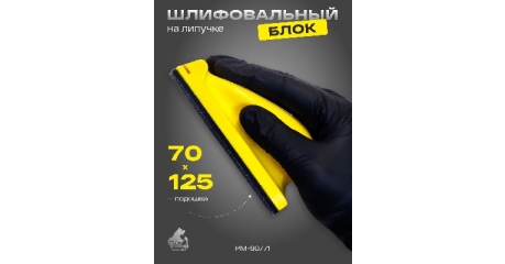 Блок шлифовальный Русский Мастер РМ-90771, 70*125 мм, на липучке