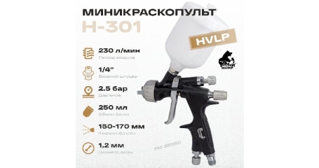 Миникраскопульт H-301 Русский Мастер РМ-381850, 1,2 мм, HVLP, верхний бачок, 250 мл