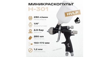 Миникраскопульт H-301 Русский Мастер РМ-381850, 1,2 мм, HVLP, верхний бачок, 250 мл
