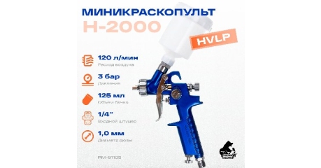 Миникраскопульт Русский Мастер РМ-91105, H-2000, d=1.0 мм, верхний бачок: 125 мл