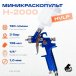 Миникраскопульт Русский Мастер РМ-91105, H-2000, d=1.0 мм, верхний бачок: 125 мл