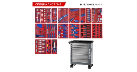 Набор инструментов 343 предмета, 