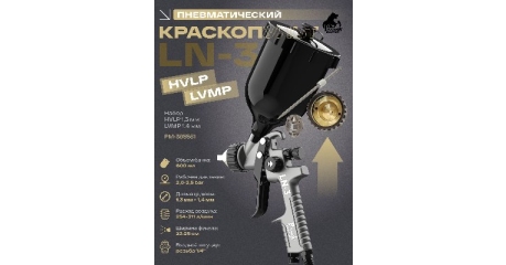 Краскопульт LN-3 Русский Мастер РМ-385551, набор HVLP 1,3 мм/LVMP 1,4 мм