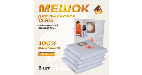 Мешок синтетический одноразовый Русский мастер РМ-99702 (5 штук) для пылесоса 1230E